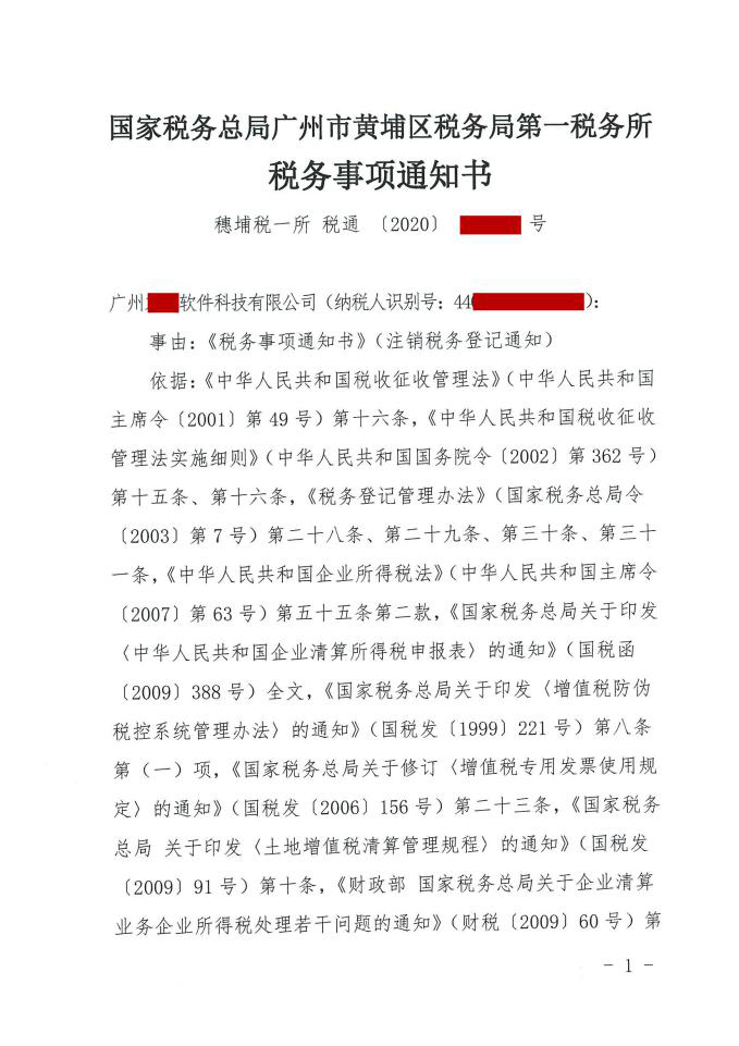 广州黄埔区-某软件科技公司注销