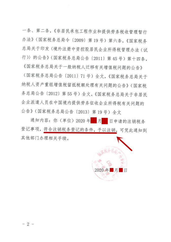 广州黄埔区-某软件科技公司注销