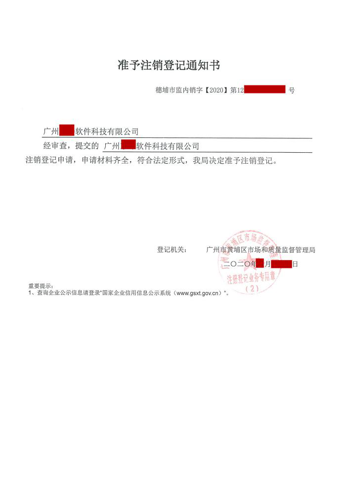 广州黄埔区-某软件科技公司注销