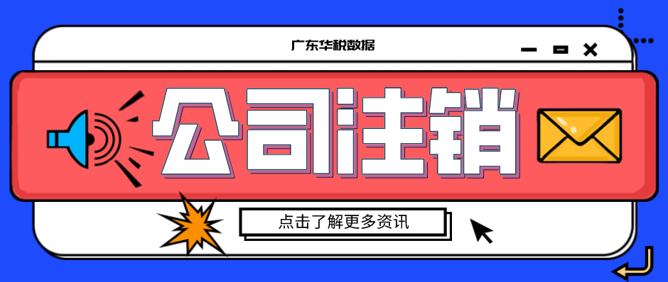 黄埔区科技公司注销代办