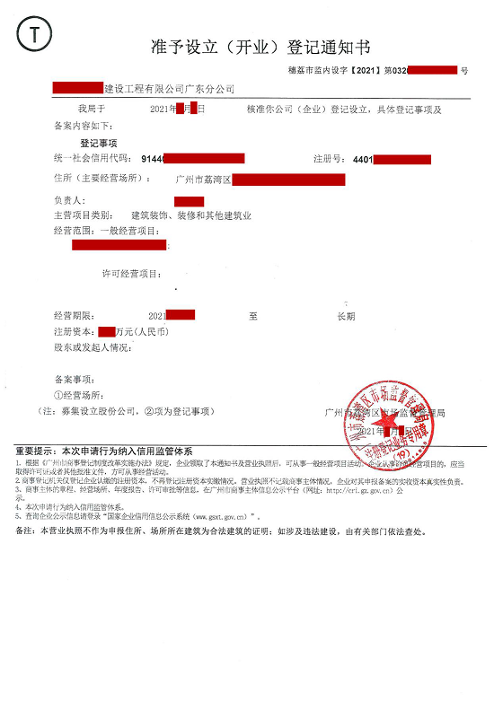 广州荔湾区-某建设工程有限公司广东分公司注册