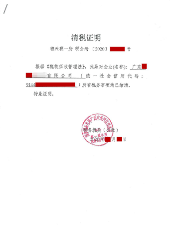 办理注销广州公司